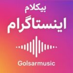 دانلود مجموعه آهنگ های خارجی و ایرانی بیکلام معروف اینستاگرام دانلود مجموعه آهنگ های خارجی و ایرانی بیکلام معروف اینستاگرام