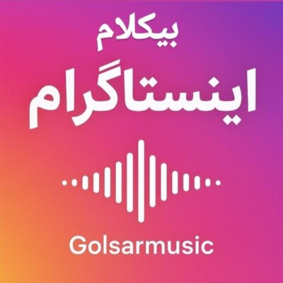 دانلود مجموعه آهنگ های خارجی و ایرانی بیکلام معروف اینستاگرام دانلود مجموعه آهنگ های خارجی و ایرانی بیکلام معروف اینستاگرام