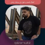 دانلود آهنگ قسم و خوار بان برجک زندان