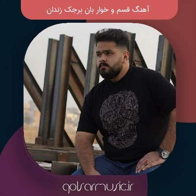 دانلود آهنگ قسم و خوار بان برجک زندان