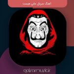 دانلود آهنگ سریال مانی هیست “سرقت پول” با توضیحات + پخش آنلاین دانلود آهنگ سریال مانی هیست “سرقت پول” با توضیحات + پخش آنلاین