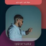 دانلود آهنگ میلاد غم امید دارم