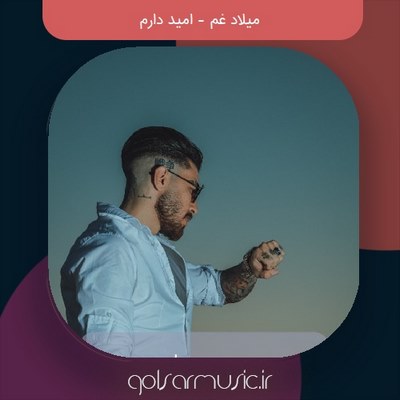 دانلود آهنگ میلاد غم امید دارم دانلود آهنگ میلاد غم امید دارم