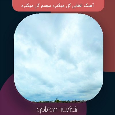 دانلود آهنگ افغانی گل میگذرد موسم گل میگذرد