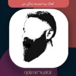 دانلود آهنگ پره استرسه زندگی من