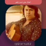 دانلود آهنگ های احمد ظاهر (قدیم جدید) گلچین بهترینا Mp3 دانلود آهنگ های احمد ظاهر (قدیم جدید) گلچین بهترینا Mp3