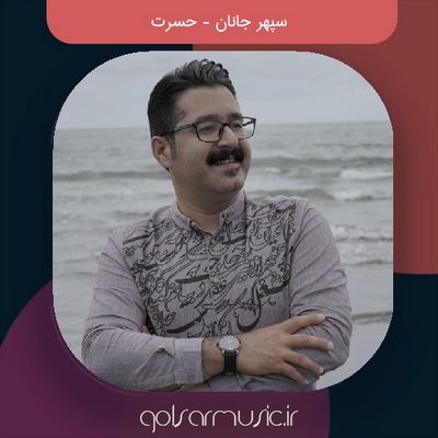 دانلود آهنگ سپهر جانان حسرت