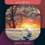 دانلود آهنگ افغانی خم چم