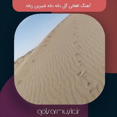 دانلود آهنگ افغانی گل دانه دانه شیرین زبانه