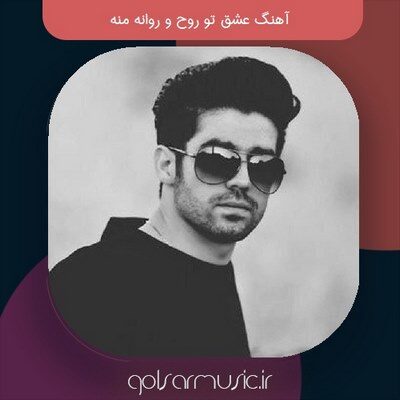 دانلود آهنگ عشق تو روح و روانه منه کیفیت عالی MP3 دانلود آهنگ عشق تو روح و روانه منه کیفیت عالی MP3