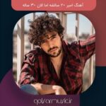 دانلود آهنگ امیر 20 سالشه اما الان 30 ساله
