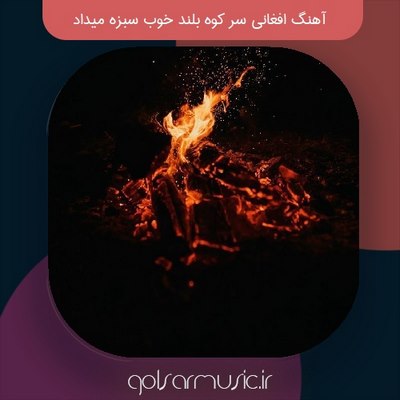 دانلود آهنگ افغانی سر کوه بلند خوب سبزه میداد