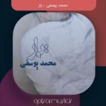دانلود آهنگ محمد یوسفی یار دانلود آهنگ محمد یوسفی یار