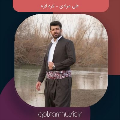 دانلود آهنگ علی مرادی لاره لاره دانلود آهنگ علی مرادی لاره لاره
