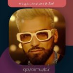 دانلود آهنگ الا دختر تو مادر داری یا نه