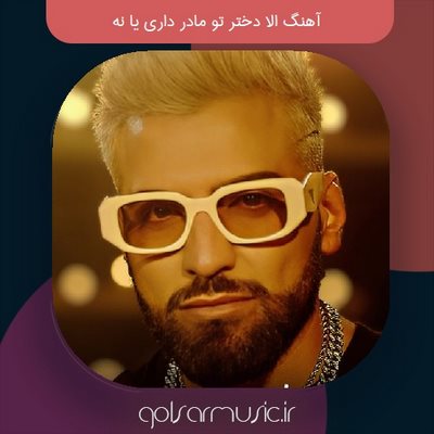 دانلود آهنگ الا دختر تو مادر داری یا نه