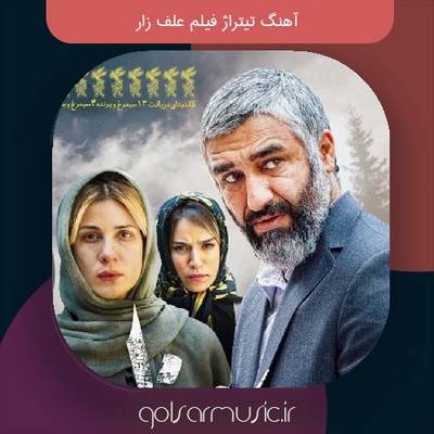 دانلود آهنگ تیتراژ فیلم علف زار دانلود آهنگ تیتراژ فیلم علف زار