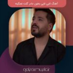 دانلود آهنگ لایی لایی بخون مادر گلت غمگینه مجتبی دربیدی MP3