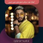 دانلود آهنگ فوت میکنم شمع هارو متین امینی