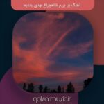 دانلود آهنگ بیا بریم شاهچراغ عهدی ببندیم