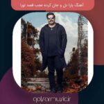 دانلود آهنگ یارا دل و جان کرده عجب قصد تورا