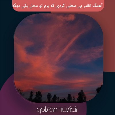 دانلود آهنگ انقدر بی محلی کردی که برم تو محل یکی دیگه دانلود آهنگ انقدر بی محلی کردی که برم تو محل یکی دیگه