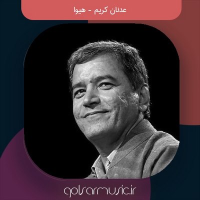 دانلود آهنگ عدنان کریم هیوا
