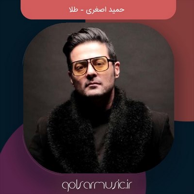 دانلود آهنگ حمید اصغری طلا