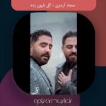 دانلود آهنگ سجاد آرمین گل بارون زده