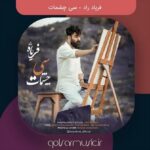 دانلود آهنگ فریاد راد سی چشمات