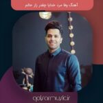 دانلود آهنگ وفا مرد خدایا چقدر زار حالم تمام اجرا های پخش شده