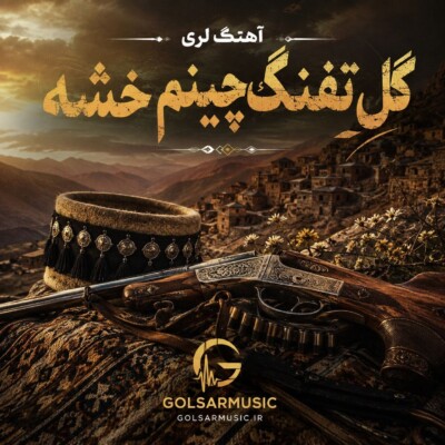 دانلود آهنگ لری گل تفنگ چینم خشه MP3 تمام اجرا ها
