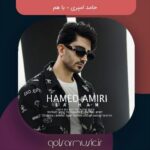 دانلود آهنگ حامد امیری با هم دانلود آهنگ حامد امیری با هم