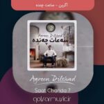 دانلود آهنگ آگرین ساعت چنده