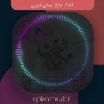 دانلود آهنگ تیتراژ مهمانی شیرین