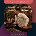 دانلود آهنگ اگر عاشق بومه دلبر جانی داشتمه