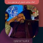 دانلود آهنگ چراغارو خاموش کن هوا هوای درده دانلود آهنگ چراغارو خاموش کن هوا هوای درده