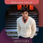 دانلود آهنگ آرش فرخزاد سیمین بر خوشگل