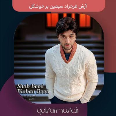 دانلود آهنگ آرش فرخزاد سیمین بر خوشگل