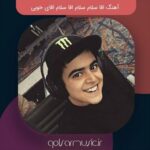 دانلود آهنگ اقا سلام سلام اقا سلام اقای خوبی