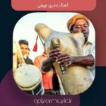 دانلود مجموعه کامل آهنگ بندری چپونی شاد و پر انرژی دانلود مجموعه کامل آهنگ بندری چپونی شاد و پر انرژی