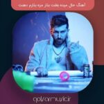 دانلود آهنگ حال میده بغلت بذار مزه بذارم دهنت