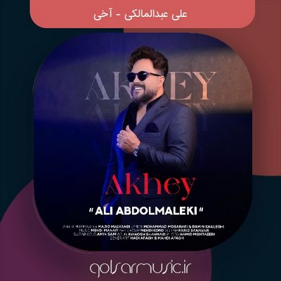 دانلود آهنگ علی عبدالمالکی آخی