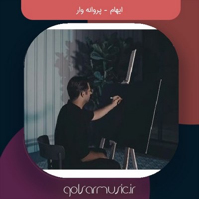 دانلود آهنگ ایهام پروانه وار