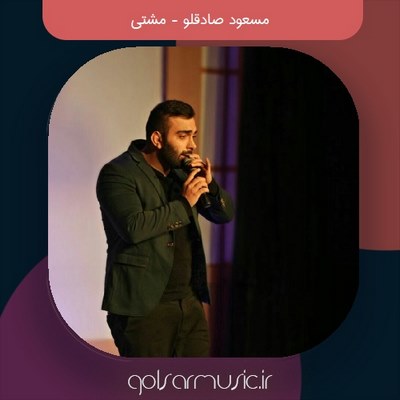 دانلود آهنگ مسعود صادقلو مشتی