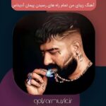 دانلود آهنگ زیبای من تمام راه های رسیدن ریمیکس پیمان آدیداس
