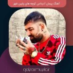 دانلود آهنگ پیمان آدیداس کوچه های پایین شهر