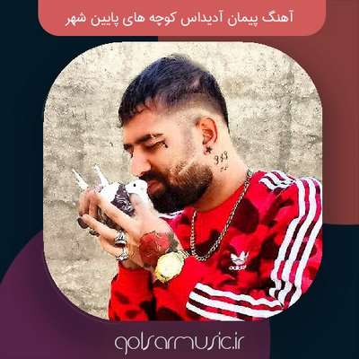 دانلود آهنگ پیمان آدیداس کوچه های پایین شهر دانلود آهنگ پیمان آدیداس کوچه های پایین شهر