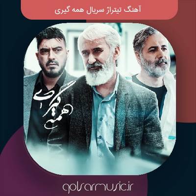 دانلود آهنگ تیتراژ سریال همه گیری دانلود آهنگ تیتراژ سریال همه گیری