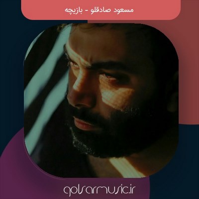 دانلود آهنگ مسعود صادقلو بازیچه